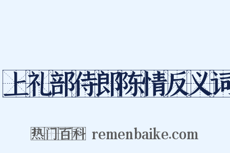 上礼部侍郎陈情反义词是什么意思的图片
